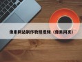 克拉玛依像素网站制作教程视频（像素网页）